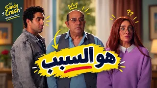 حلوة الدنيا سكر | ساندي بلغت عن أبوها في البوليس عشان متغنيش في القهوة.. ورد فعل الضابط مسخرة! 😂