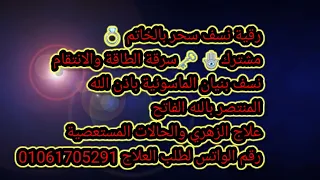 رقية نسف سحر الخاتم مشترك لسرقة الطاقة والانتقام نسف بنيان الماسونية وحصونهم ونزع الخاتم من البدن 