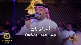 فهد نوري ممكن اجمل عيون بالكون ترند الموسم  فهد نوري ممكن اجمل عيون بالكون ترند الموسم