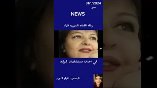 وفاه الفنانه السوريه هيام في احدى مستشفيات هولندا 