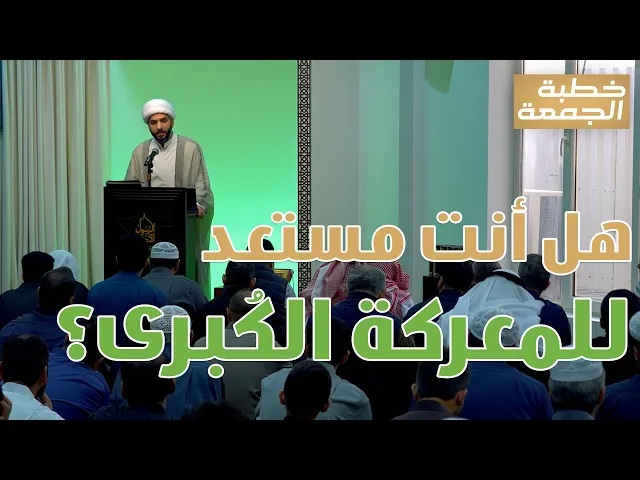 ⁣خطبة الجمعة | هل أنت مستعد  للمعركة الكُبرى؟  | الشيخ الدكتور حسن البلوشي