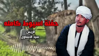 حفلة اسيوط كامله الريس سيد الاسناوي أصل المواويل الصعيدى 