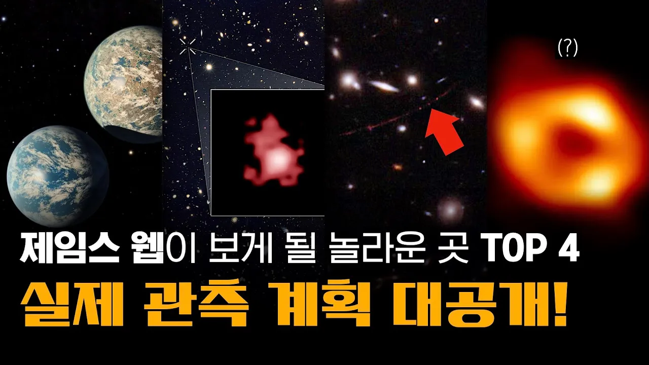 제임스 웹 우주 망원경이 앞으로 보게 될 놀라운 곳 TOP 4 | 실제 관측 제안서 대공개!!