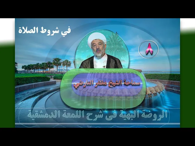 ⁣8   فی شروط الصلاة5 - الأستاذ: سماحة الشیخ مظفر العارضي