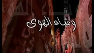 اغنية مسلسل وشاء الهوى 