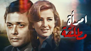 عودة لزمن لفن الجميل شاهد فيلم امرأة مطلقة بطولة نجلاء فتحي ومحمود ياسين كامل بجودة عالية Full HD 