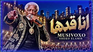 اغنية انا قدها  واقف قصاد الدنيا جبل  الخال التريند الرسمي               دندنها