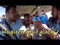 Lagu એર હોસ્ટેસ ✖ કાર હોસ્ટેસ ✔ 😁 Air Hostess ✖ Car Hostess ✔ COMEDY PRANK @MamuFameRJvinod