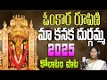 Download Lagu KANAKA DURGAMMA NEW FOLK SONG || OMKARA ROOPINI MA KANAKA. DURGAMMA || SINGER GEETHA || FULL SONG