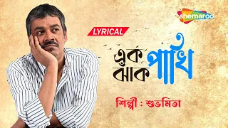 ek jhank pakhi lyrical best of srikanto acharya new bengali lyrical song 2022