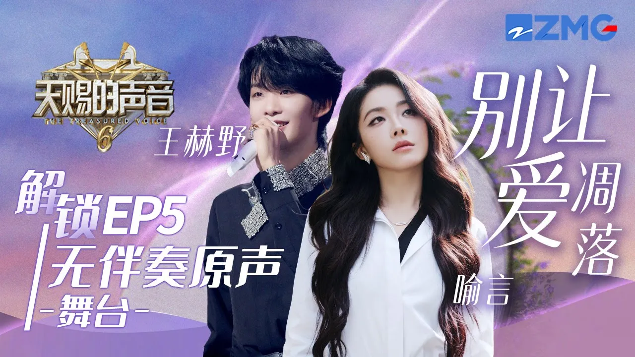 【无伴奏原声】王赫野喻言创新改编《别让爱凋落》 俄语搭配美声太上头 #天赐的声音6 EP5 20250516 【无伴奏原声】王赫野喻言创新改编《别让爱凋落》 俄语搭配美声太上头 #天赐的声音6 EP5 20250516