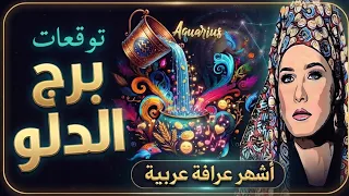 برج #الدلو🔮 وأخيرًا… السر الكبير ينكشف🧿🗝 وهذا الشخص يغيّر موازين حياتك 💖👌