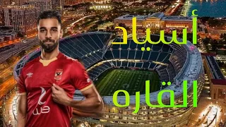النادي الاهلي نادي القرن الافريقي و يحكم باحكامة 