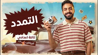 شرح التمدد رياضيات تالتة إعدادي المنهج الجديد 2027 | تقفيل الدرس التالت هندسه بالكامل 🔥| البقري