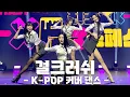 Download Lagu Girl Crush K-POP Cover Dance Horizontal Fancam @'2023 K-XF', 231210