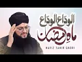Download Lagu Alvida Alvida Mahe Ramzan - Hafiz Tahir Qadri - Rahmat e Ramzan 2025