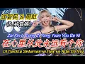 Download Lagu 江智民 \u0026 周虹 - 在心里从此永远有个你 (抖音DJ版) Zai Xin Li Cong Ci Yong Yuan You Ge Ni || Lirik Terjemahan Indonesia