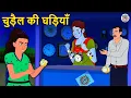 Lagu चुड़ैल की घड़ियां | Stories in Hindi | Horror Stories | Hindi Kahniya | Hindi Story | Koo Koo TV