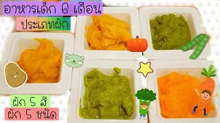 ผักชนิดใดบ้างที่เหมาะสำหรับเด็กอายุหกเดือน