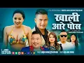 Download Lagu Khali Aare Posh [OFFICIAL MUSIC VIDEO] • By Sanjiv Ghising \u0026 Jitu Lopchan • Tamang Selo Song 2025