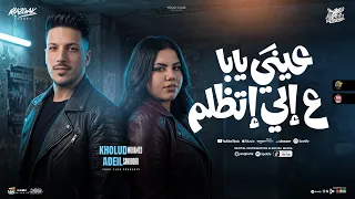 عيني يابا علي الي اتظلم   شوفت من الأيام   خلود محمد   عال صانوه   ترند التيك توك   حظ شعبي      دندنها