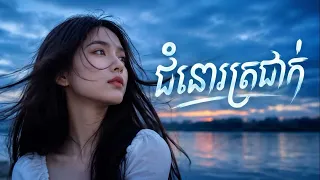 ជំនោរត្រជាក់ - តន្ត្រីបេន បទល្បីក្នុង TikTok Khmer Sad Song 💔