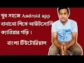 android apps development android tutorial bangla make your career with Android apps