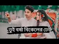 Download Lagu Tui Borsha BikelerDheu(তুই বর্ষা বিকেলের ঢেউ) Rocky Il Lofi + Reverdsong lovers ll
