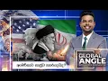 Download Lagu අමෙරිකාව සෘජුව පහරදෙයිද? | 2025.06.18 | Global Angle