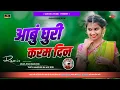 Download Lagu आबुं घुरी करम दिन // theth nagpuri karma geet // theth nagpuri karma gana // Dj kush upar semra