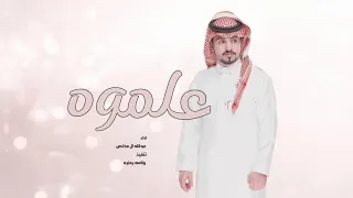 علموه اني احبه لو وصاله ما وصل   عبدالله ال مخلص بطيئ   حصريا          دندنها
