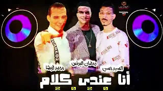 اغنية انا عندي كلام رمظان البرنس    السيد حسن     محمداوشا      دندنها