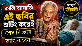 কালী ব্যানার্জী এর জীবনের ইতিহাস। full biography of legendary actor kali banerjee | Dharapat