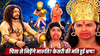 😱 क्या मारुति कर पाएंगे अपने पिता का सामना? केसरी की मति हुई भ्रष्ट! 🔥 | Jay Jay Jay Bajrang bali