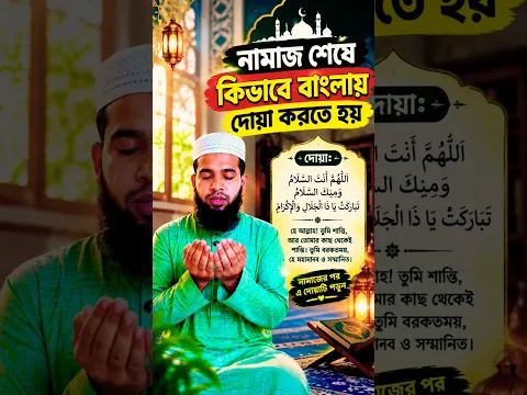 ফরজ নামাজ শেষে কিভাবে দোয়া করতে হয় | নামাজ শেষে মোনাজাত শিখুন | নামাজ পড়ার নিয়ম