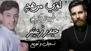 الفنان حيدر زعيتر طيبت كلبي مشكلتي ربعي طلعو ثعرب واني علا نياتي دندنها