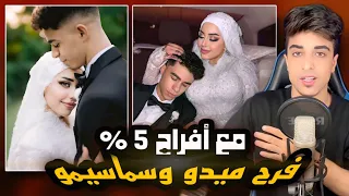 فرح ميدو وسماسيمو مع أفراح 5 خرجت عن السيطره  فرح ميدو وسماسيمو مع أفراح 5 خرجت عن السيطره