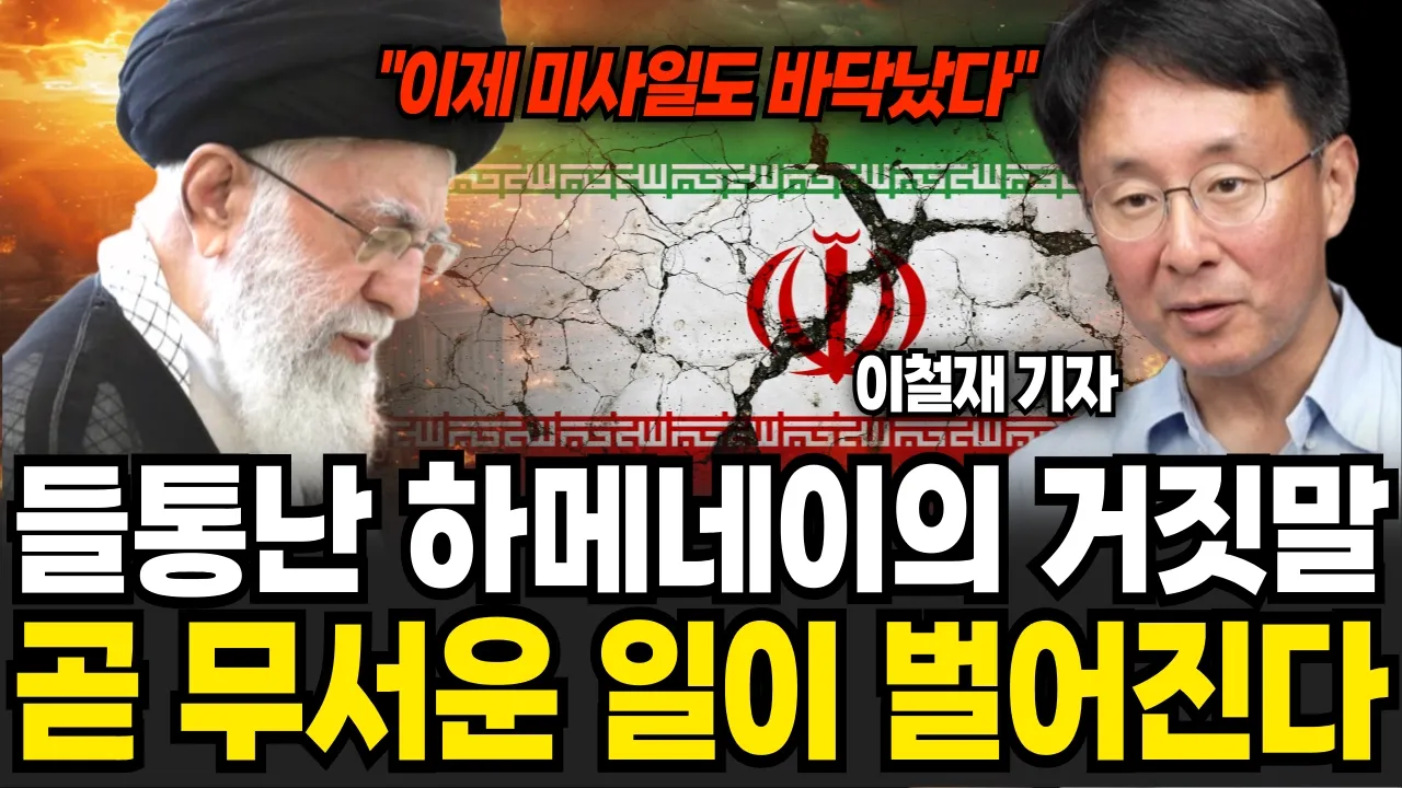 돌통난 이란 하메네이의 거짓말 이스라엘 핵버튼 누르기 일보직전 상황 (이철재 기자 / 2부)