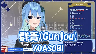 Download 【星街すいせい】群青 (Gunjou) / YOASOBI【歌枠切り抜き】(2021/06/06) Hoshimachi Suisei MP3