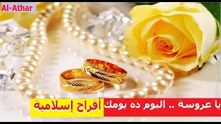 يا عروسة اليوم ده يومك أفراح إسلامية 