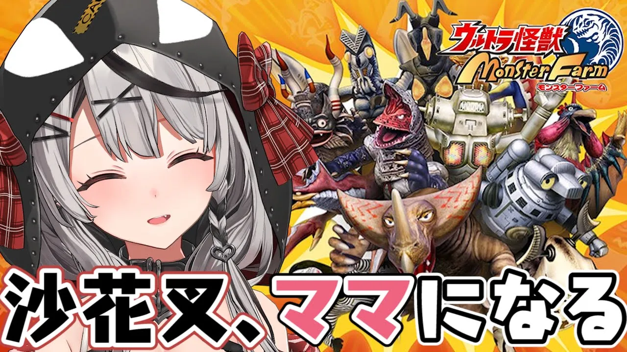 【初見プレイ】ママになる！ウルトラ怪獣モンスターファーム！【沙花叉クロヱ/ホロライブ】