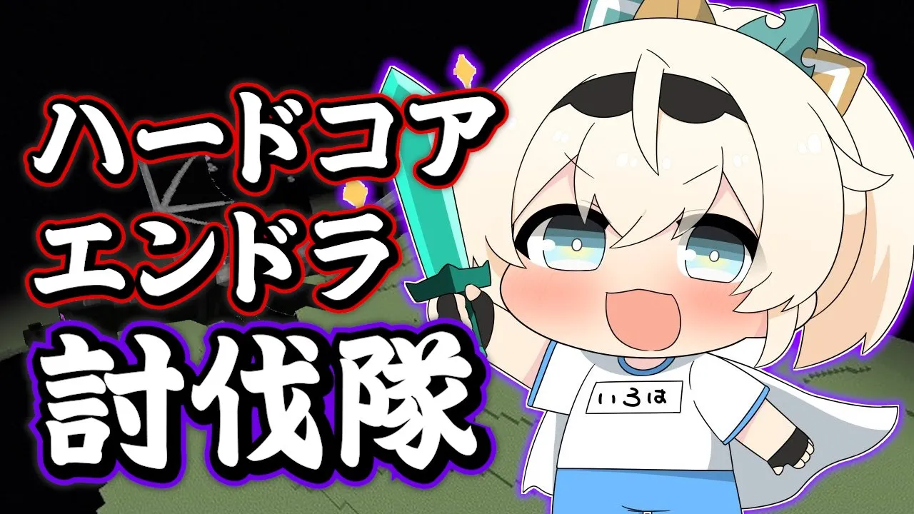 【Minecraft】ハードコアエンドラ討伐ver1.16.1今度こそクリアしたい【風真いろは/ホロライブ】