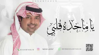 يا ماخذه قلبي   راشد الماجد  النسخة الاصلية         دندنها