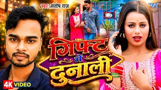 4K Video - गिफ्ट में दुनाली | #Santosh Raj, Aisa Raj | Gift Me Dunali | New Super Hit Song 2026