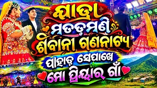 Jatrasibaniଗଣନାଟ୍ୟ || Pahade ସେପାଖେମୋପ୍ରିୟା ragaon #sibanigananatya #viralvideo #jatra #video #viral