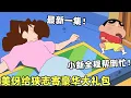 Download Lagu 【蠟筆小新】蠟筆小新最新一集！美伢給狹志大伯寄豪華大禮包，小新全程幫倒忙，連靑椒都往裏面裝！#蜡笔小新 #動漫 #動畫 #二次元 #shorts #搞笑視頻 #爆笑 #搞笑