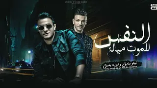 مهرجان اسمع وشوف حوده بندق و تيتو بندق و توني عقبية توزيع والحان حوده بندق 2024 