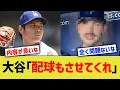 Download Lagu 大谷「配球もさせてくれ」