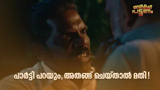 പാർട്ടി പറയും, അതങ്ങ് ചെയ്താൽ മതി!| Vellari Pattanam | Malayalam Movie Comedy