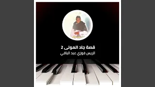 قصة جاد المولى   دندنها